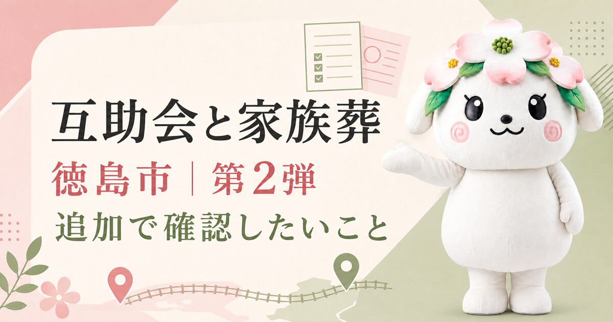 徳島市で互助会と家族葬を比較する第2弾アイキャッチ
