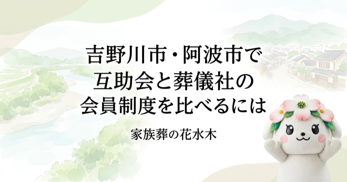 吉野川市・阿波市で互助会と葬儀社の会員制度を比べるには｜会館と費用の見方