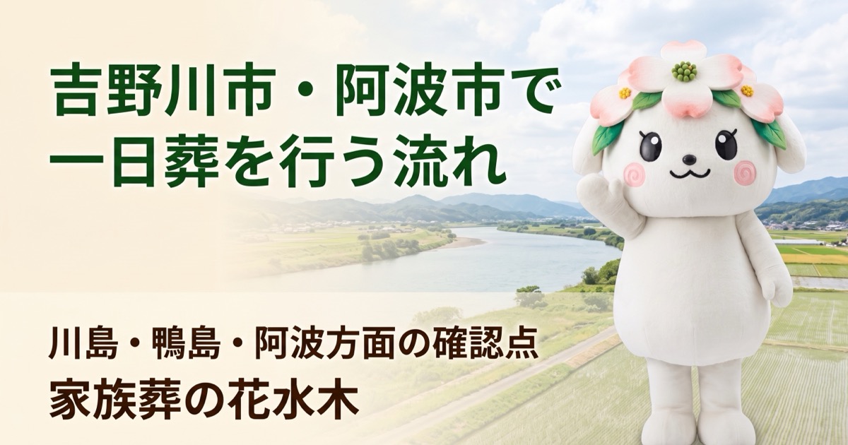 吉野川市・阿波市で一日葬を行う流れ