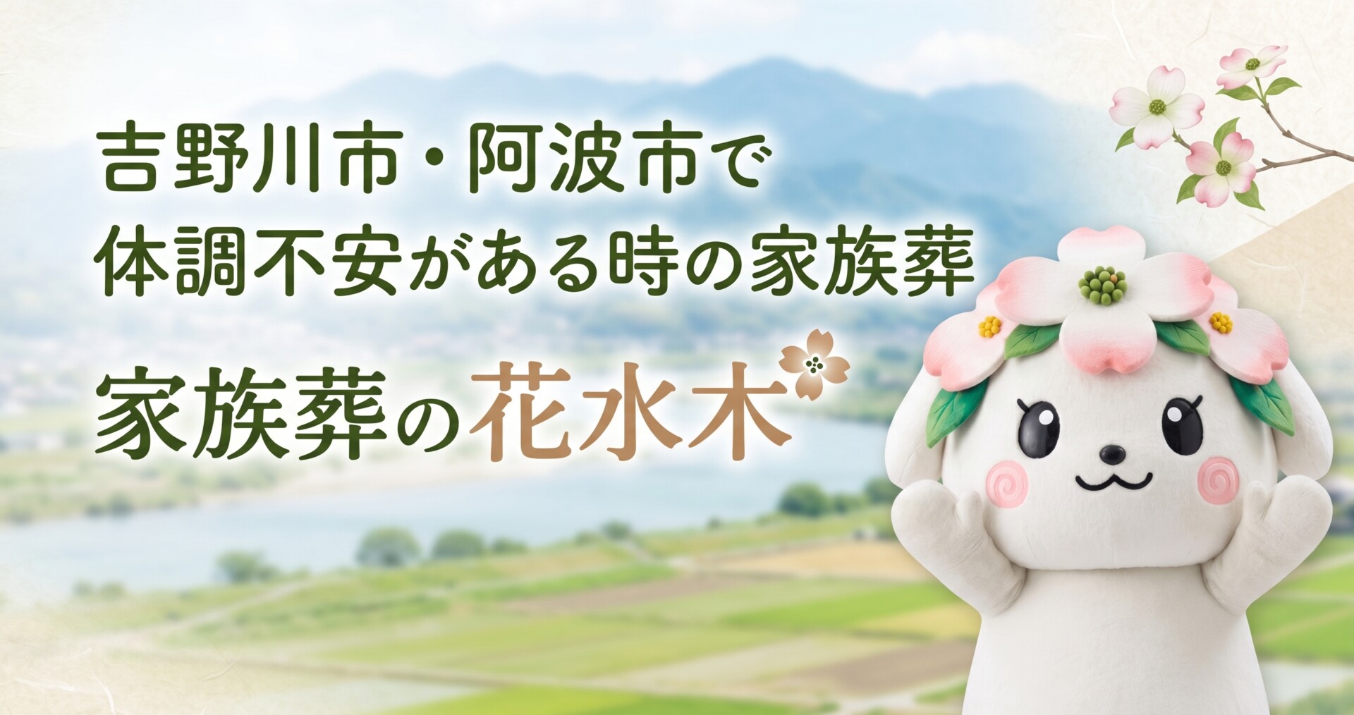 吉野川市・阿波市で体調不安がある時の家族葬｜家族葬の花水木