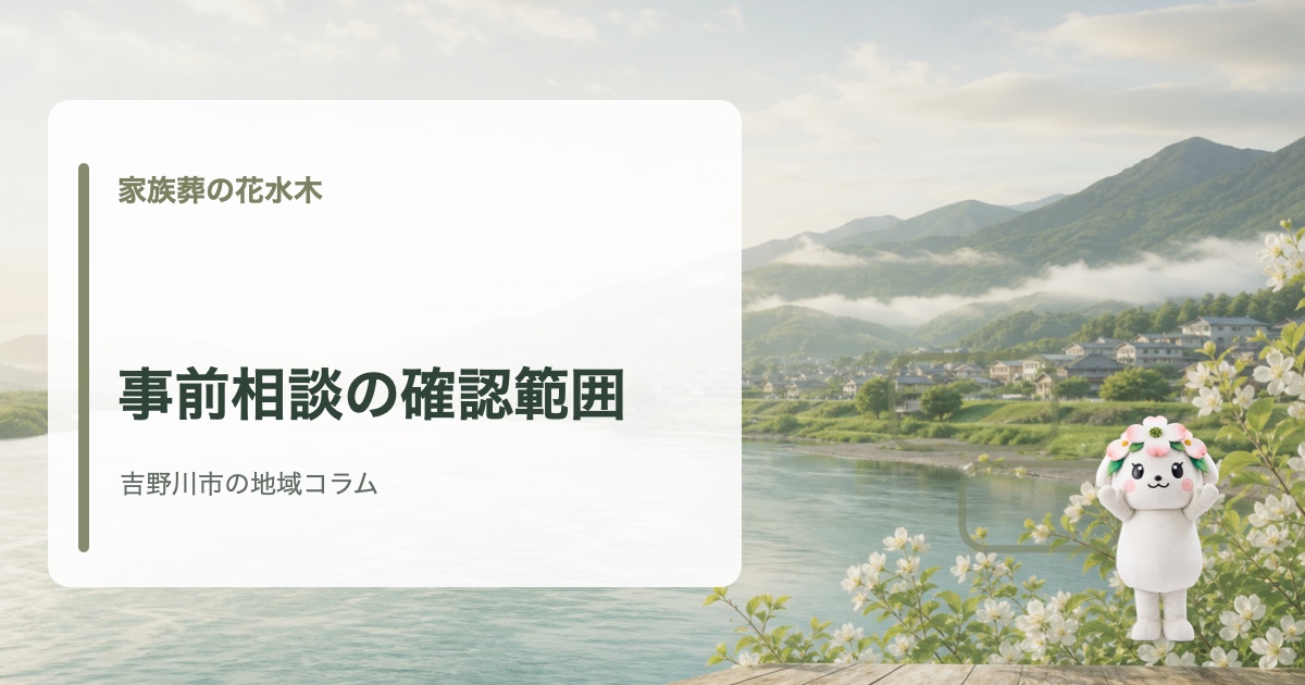 吉野川市で家族葬の事前相談で確認することを確認する家族葬の花水木の地域コラム