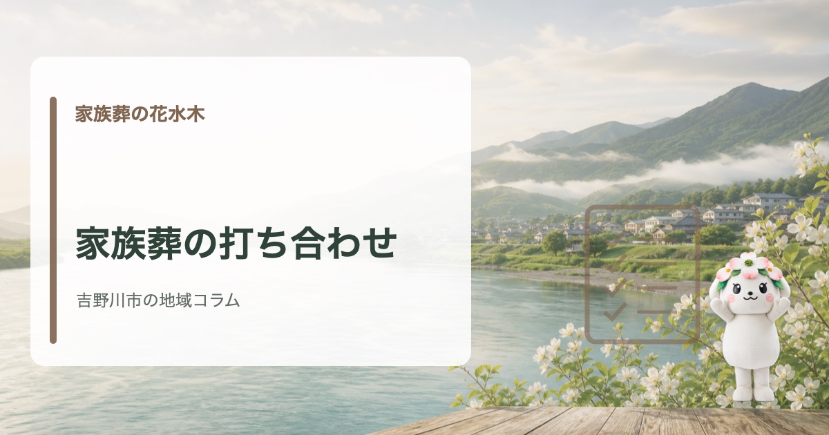 吉野川市で家族葬の打ち合わせで決めることを確認する家族葬の花水木の地域コラム