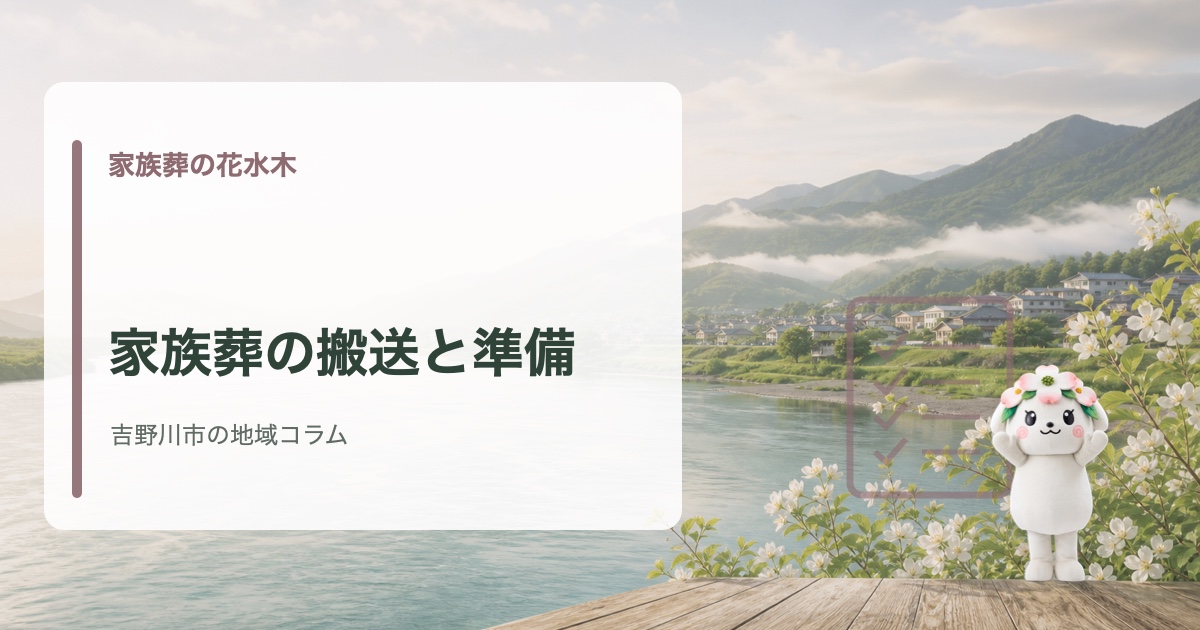 吉野川市で初めての家族葬と準備の流れを確認する家族葬の花水木の地域コラム
