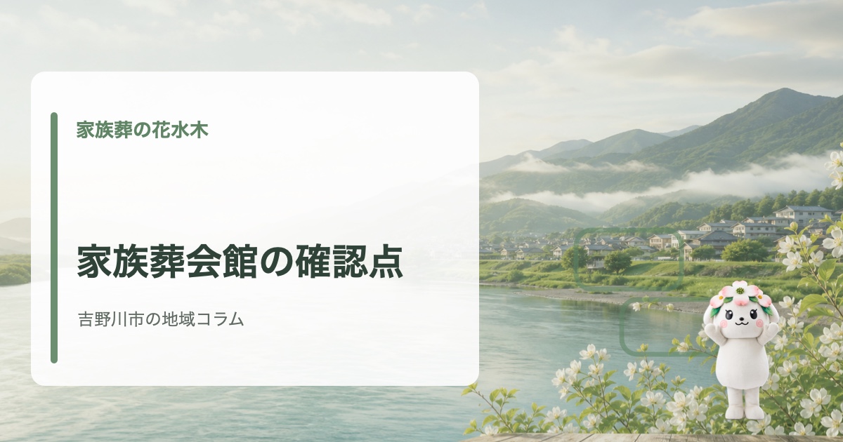 吉野川市で家族葬会館の選び方を確認する家族葬の花水木の地域コラム