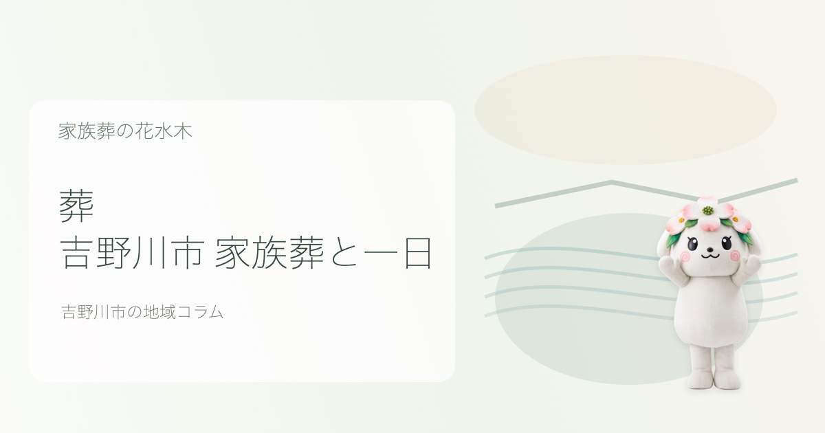 吉野川市で家族葬・一日葬を解説する家族葬の花水木のコラムアイキャッチ