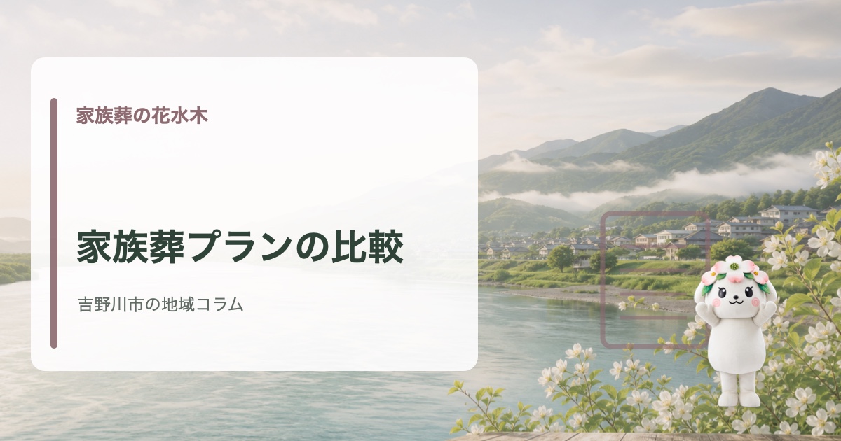 吉野川市で家族葬費用・プラン比較の確認点を確認する家族葬の花水木の地域コラム
