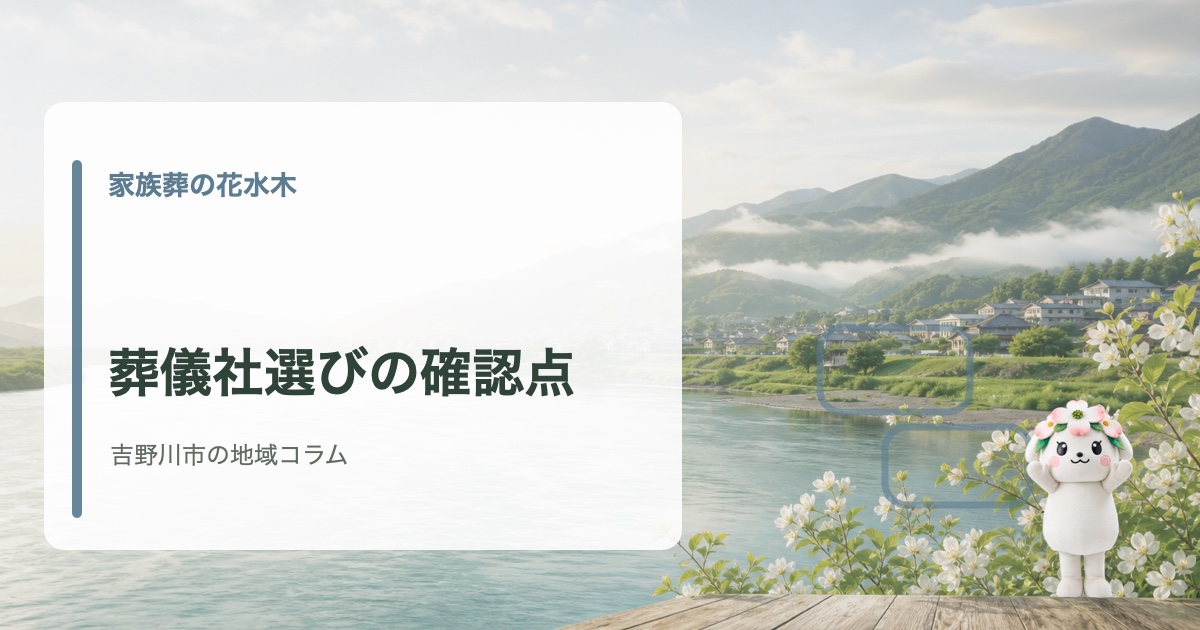 吉野川市で安心して任せられる葬儀社の選び方を確認する家族葬の花水木の地域コラム