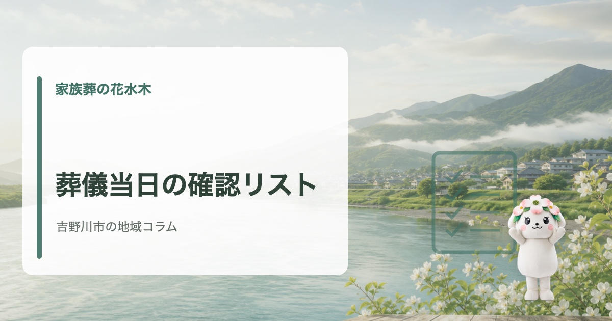 吉野川市で葬儀当日に慌てないための確認リストを確認する家族葬の花水木の地域コラム