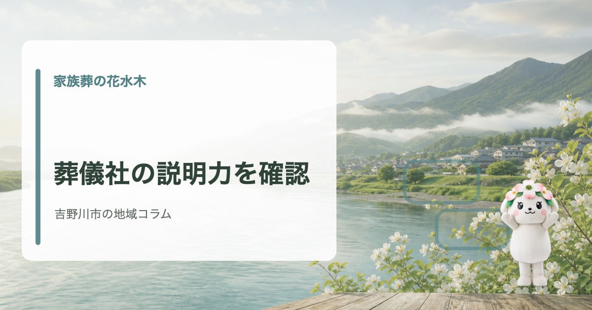 吉野川市で葬儀社を選ぶ際にスタッフの説明力を確認する方法を確認する家族葬の花水木の地域コラム