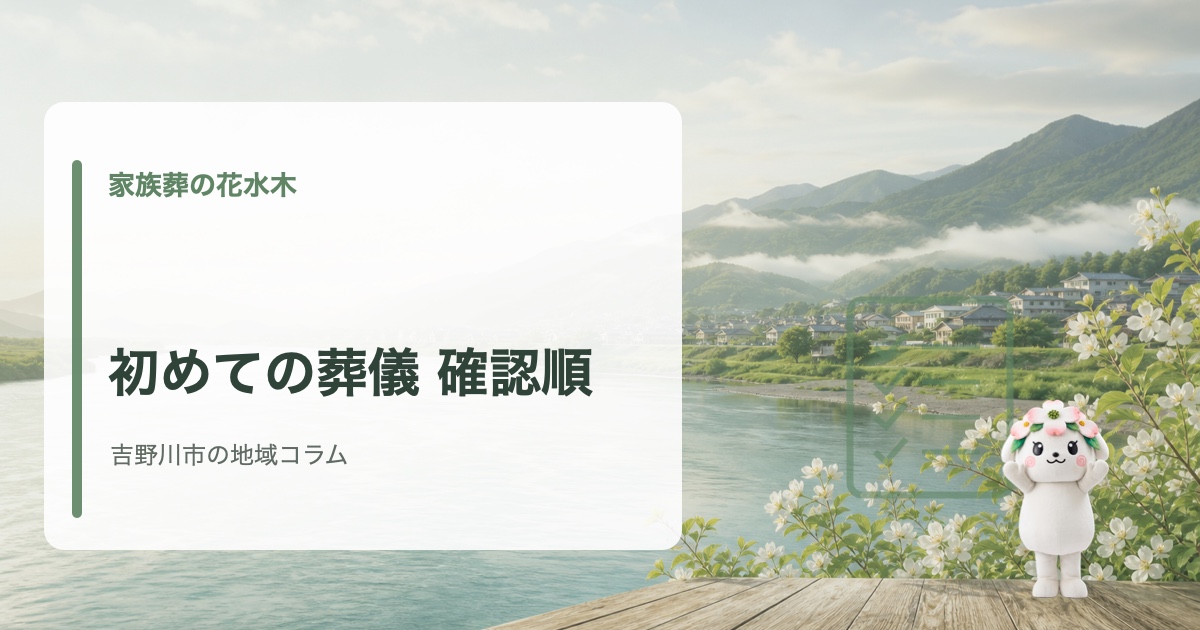 吉野川市で初めての葬儀と準備の流れを確認する家族葬の花水木の地域コラム