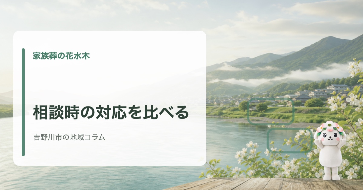 吉野川市でスタッフ対応と葬儀社選びを確認する家族葬の花水木の地域コラム