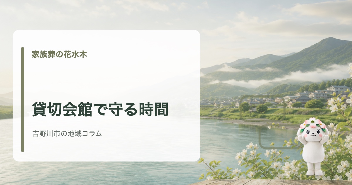 吉野川市で家族で見送る時間を大切にするための会館選びを確認する家族葬の花水木の地域コラム