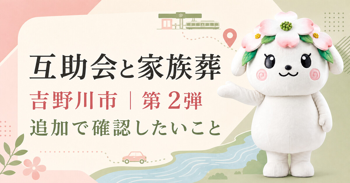 吉野川市で互助会と家族葬を比較する第2弾アイキャッチ
