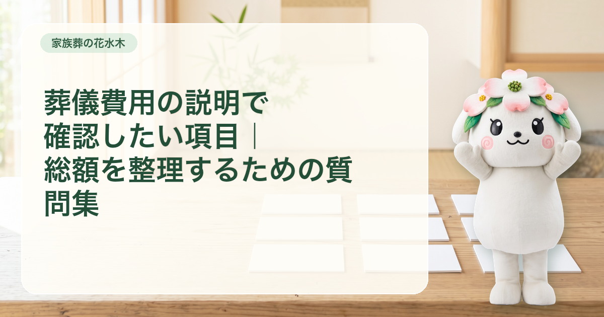 葬儀費用の見積書を基本・変動・別途確認の三列で整理する木の机