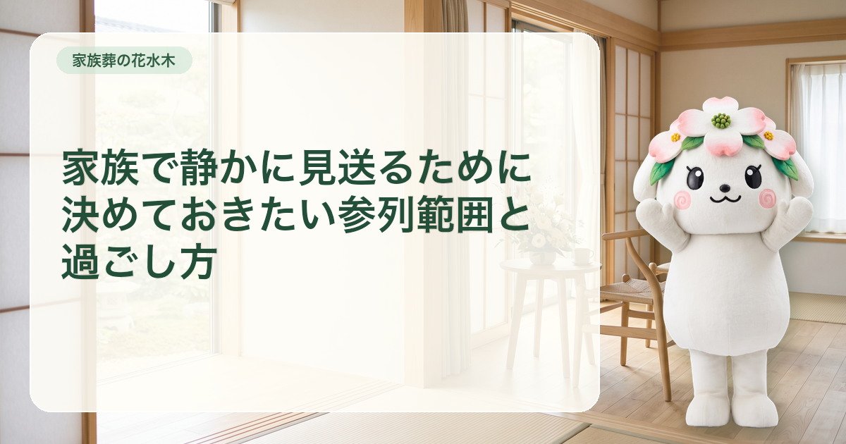 少人数の椅子と花を配した家族だけで静かに過ごせる明るい和モダン空間