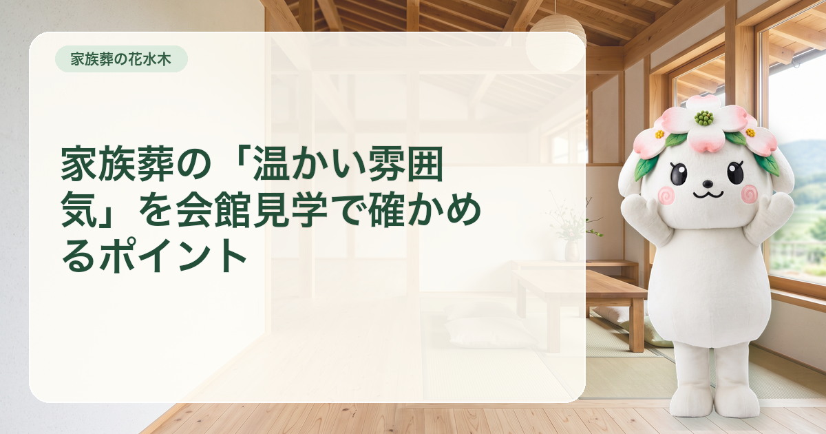 木の温もりと柔らかな自然光に包まれたさぬき市の家族葬会館