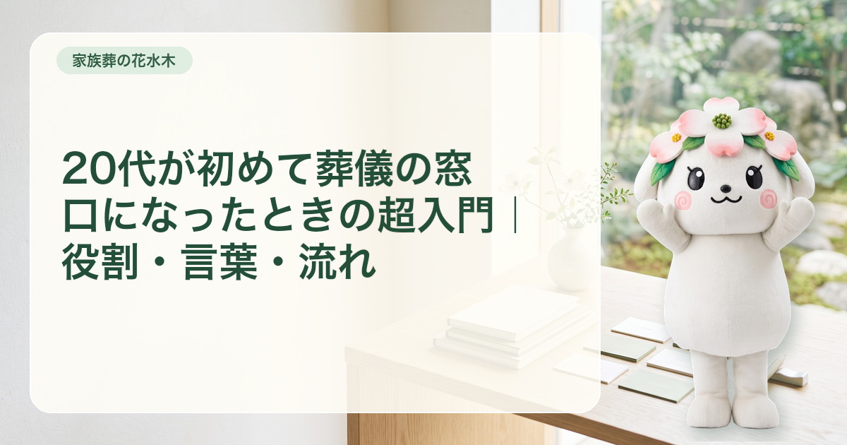 20代が初めて葬儀の窓口を担うときの役割・言葉・流れカード