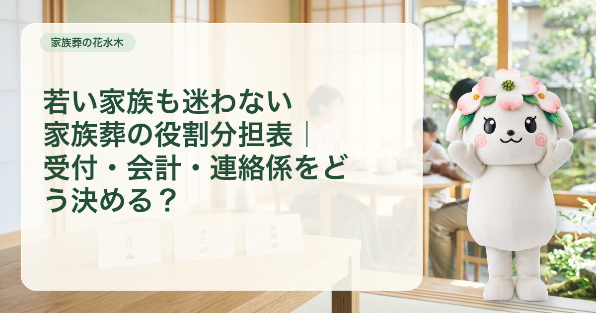 受付・会計・連絡の三つを家族で分ける役割カードと交代表