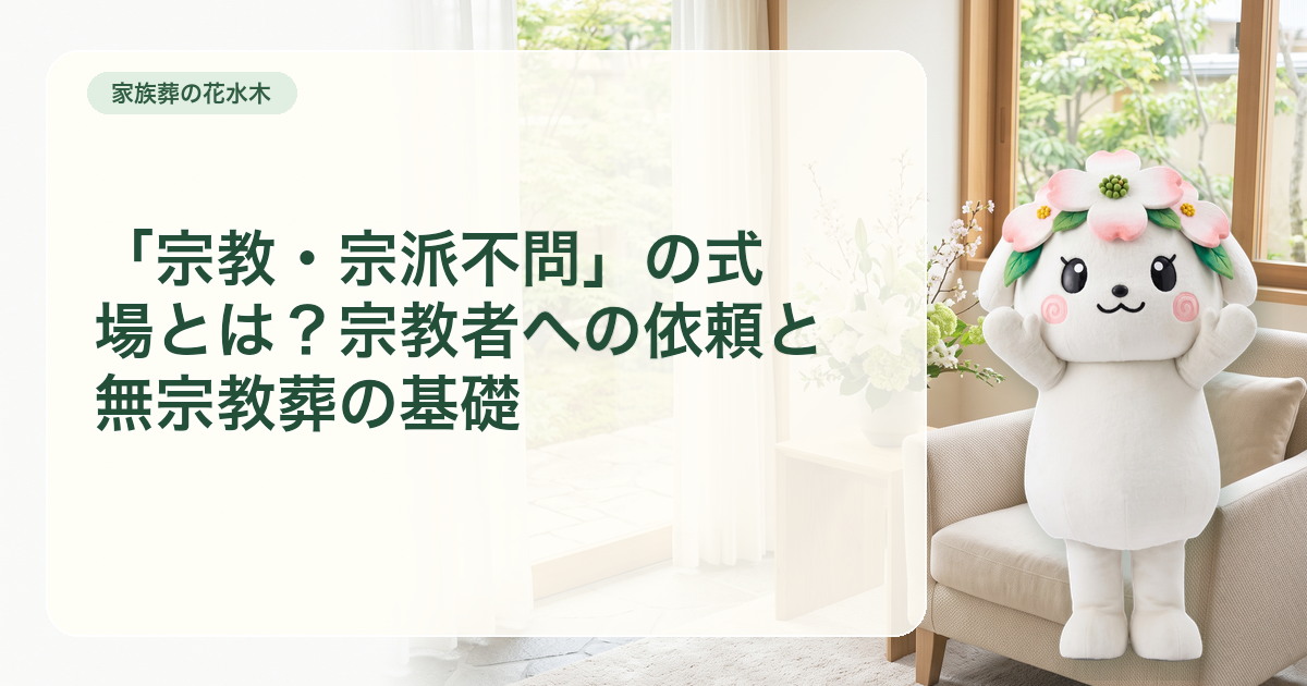 宗教・宗派を限定しない式場で菩提寺確認と無宗教葬の相談を分ける案内カード