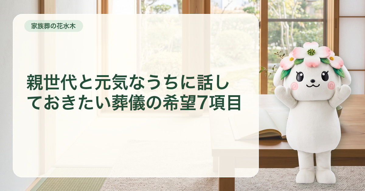 親子で葬儀の希望七項目を少しずつ話す無記名の希望ノート