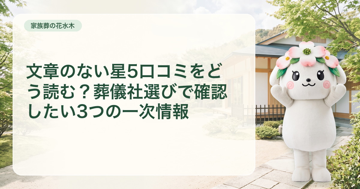 星評価・公式会館情報・事前相談の三つを分けて確認する一次情報カード