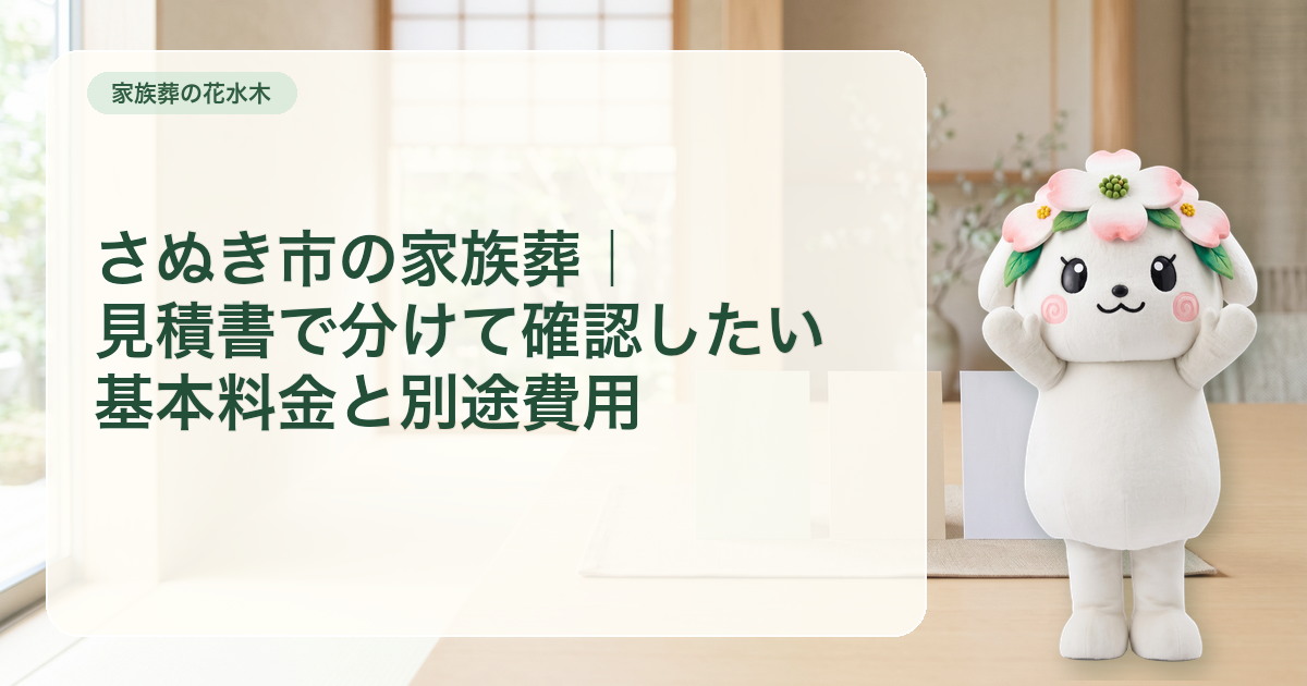 家族葬の見積書を基本・人数変動・別途確認の三つに分けるカード
