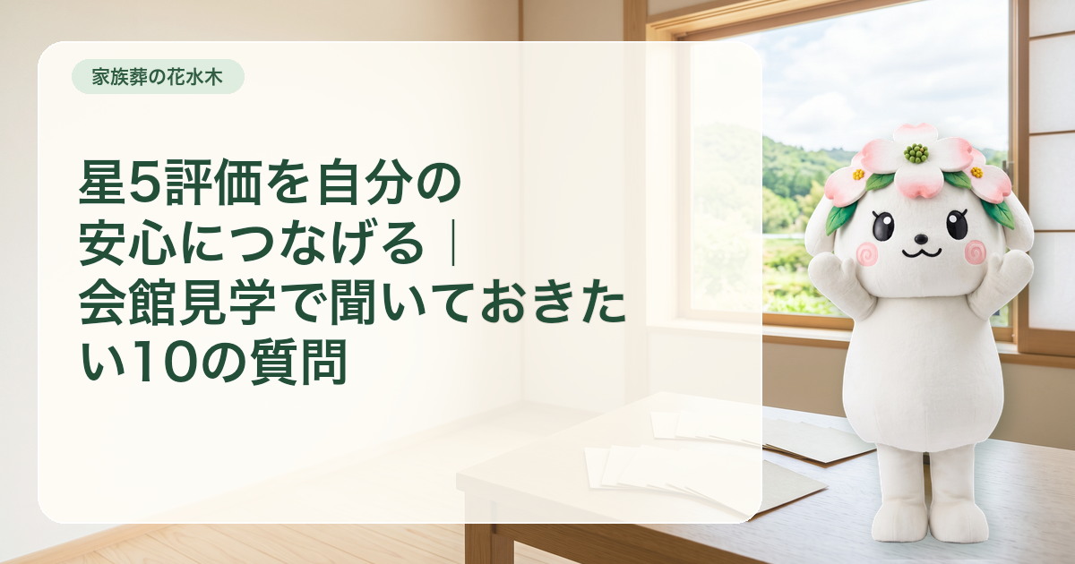さぬき市の家族葬会館見学で使う十枚の質問カード