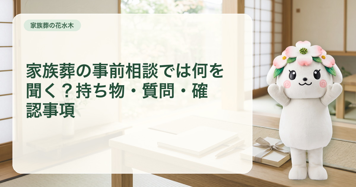 事前相談の持ち物と五分野の質問カードを並べたさぬき市の落ち着いた相談室