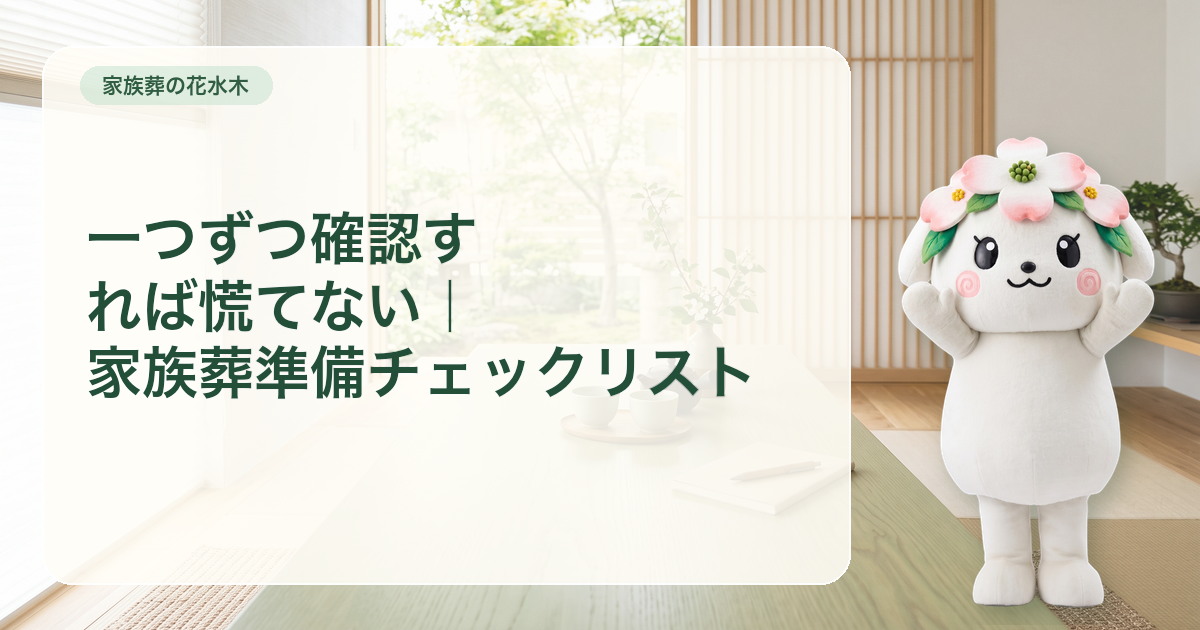相談前・打ち合わせ・当日の三段階に分けた家族葬準備チェックリスト