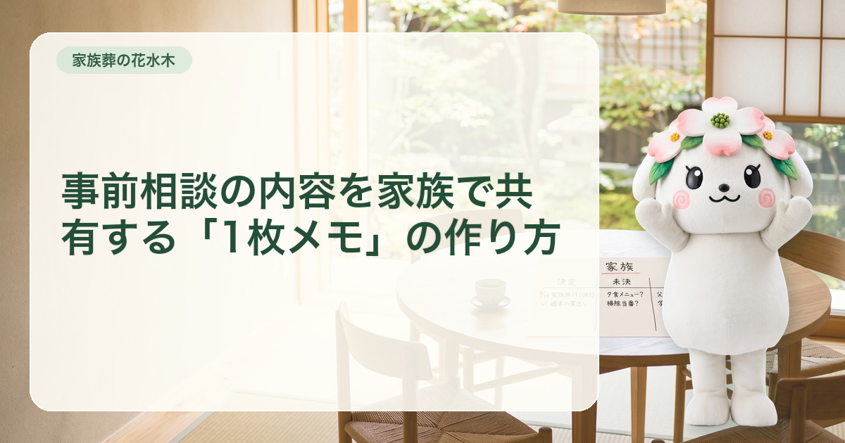 決定・未決・質問の三欄で家族に共有する葬儀事前相談の一枚メモ