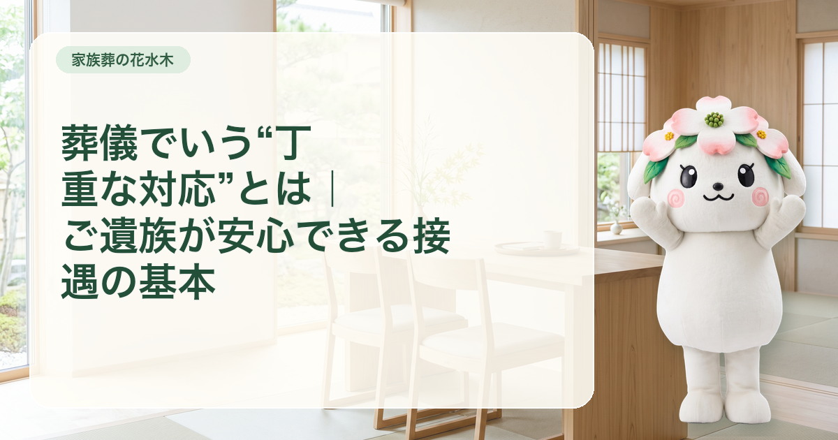 丁重な接遇を表す落ち着いた相談机と確認カード