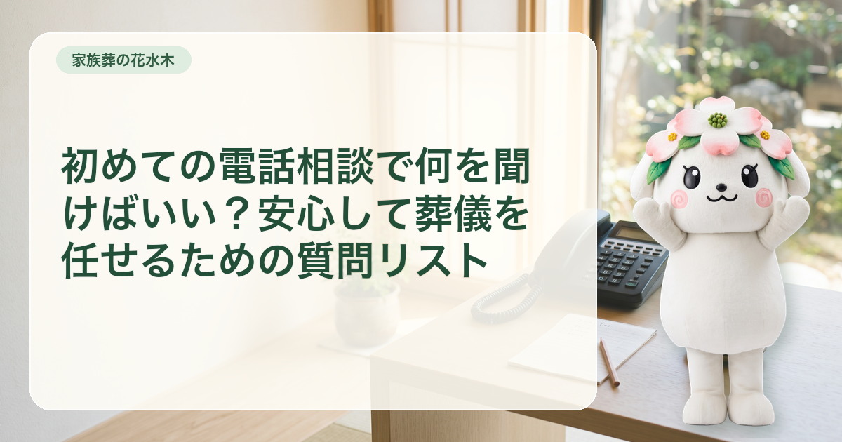 葬儀の初回電話相談に使う六つの質問カードと電話メモ