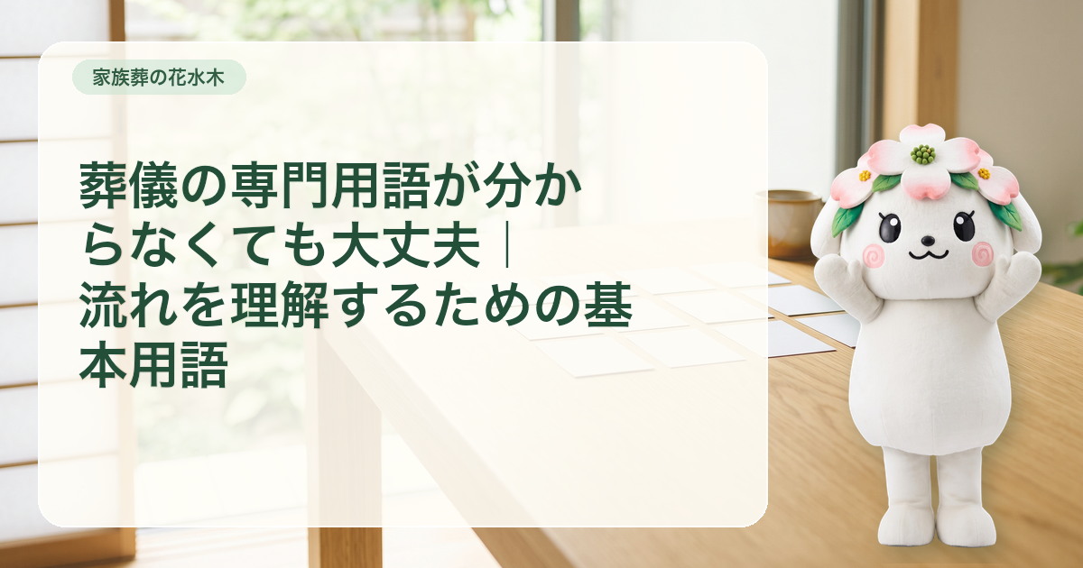 葬儀の基本用語を流れ順に並べた八枚の学習カード