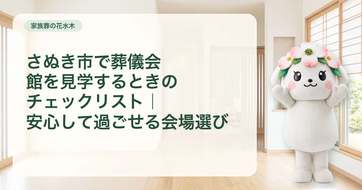 さぬき市で家族葬会館の入口や控室、通路を確認する見学の視点