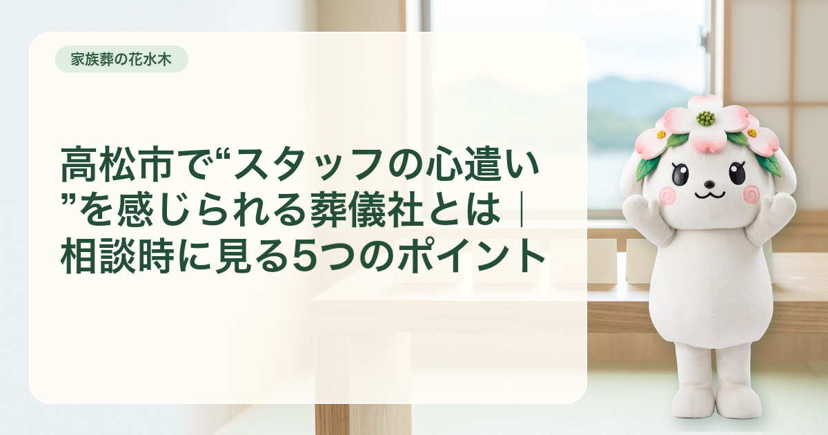 高松市で葬儀社のスタッフ対応を確認する5つの相談ポイント