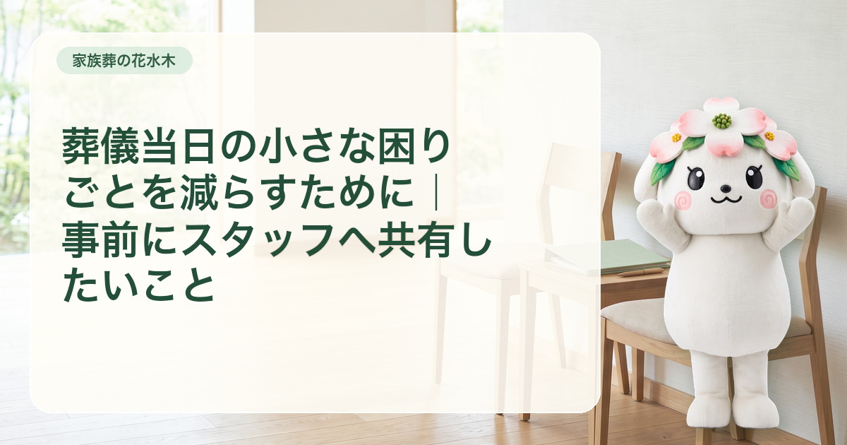葬儀当日の持ち物とスタッフへの共有メモを整えたテーブル