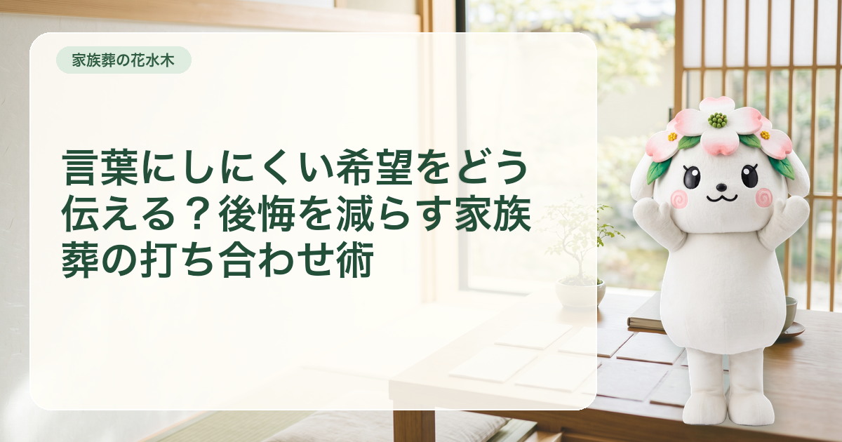 家族葬の希望カードと三色の付箋を並べた打ち合わせ机