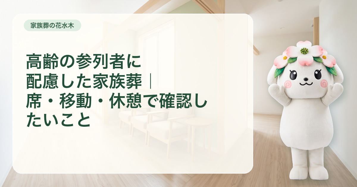 段差の少ない明るい館内と休憩用の椅子を表した家族葬会館