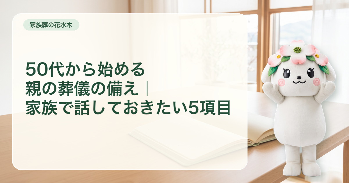 親子で葬儀の備えに関する5項目ノートを開く明るい食卓