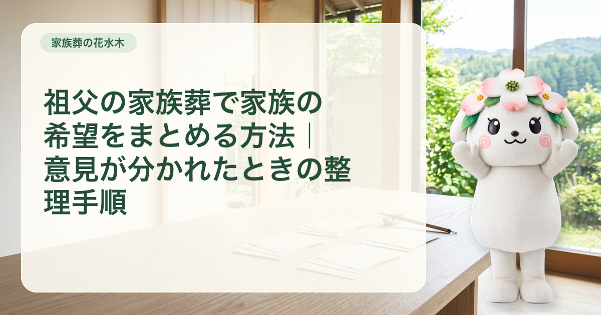 三世代の希望を色分けしたカードと家族葬の整理シート