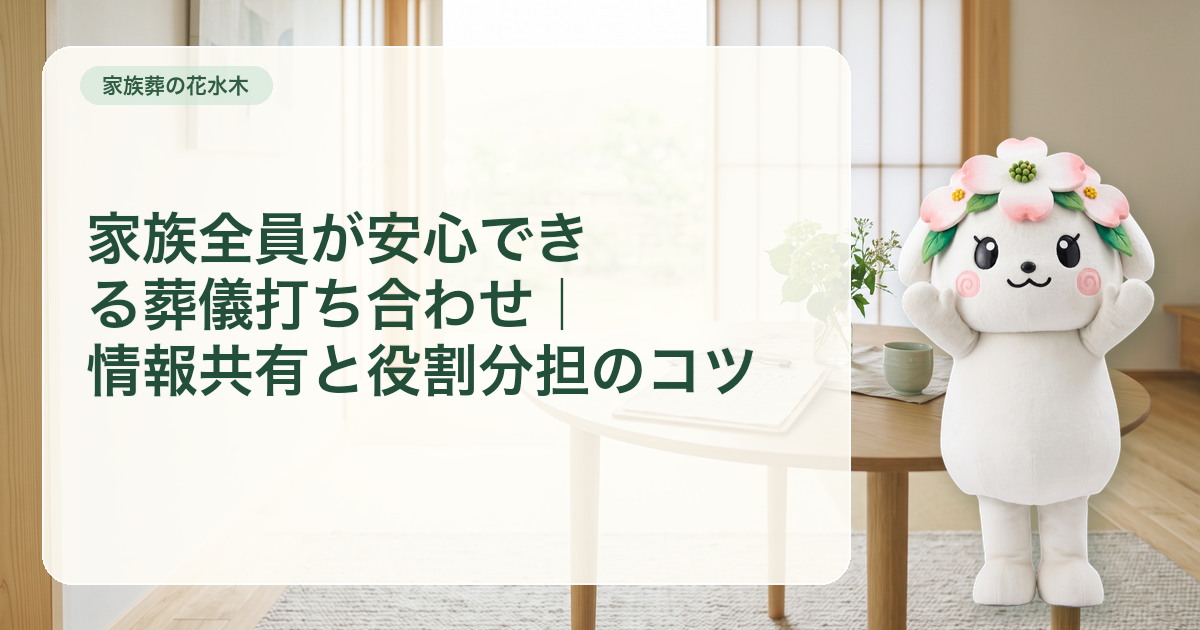 家族葬の情報共有ボードと色分けされた役割カード