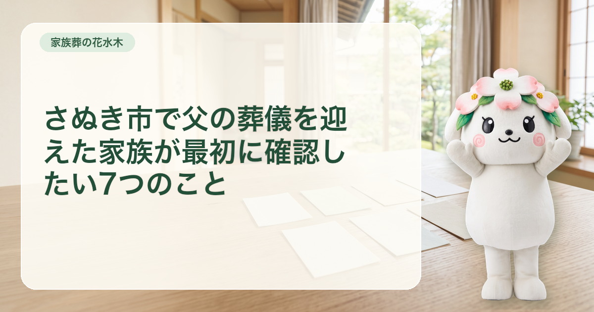 さぬき市で父の葬儀に必要な七つの確認カードを家族が整理する机