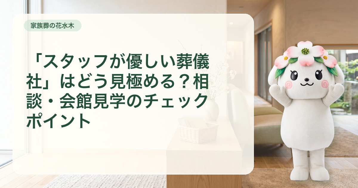 さぬき市の相談と会館見学でスタッフ対応を確認する二種類のカード