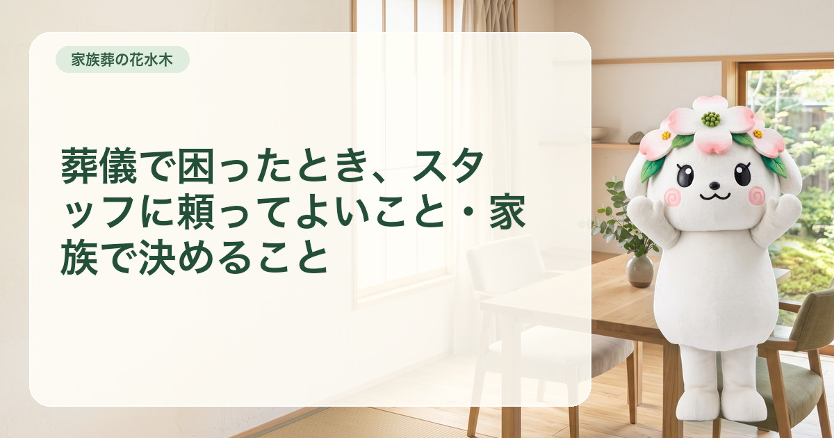家族で決めることとスタッフへ相談することを左右に整理した葬儀カード